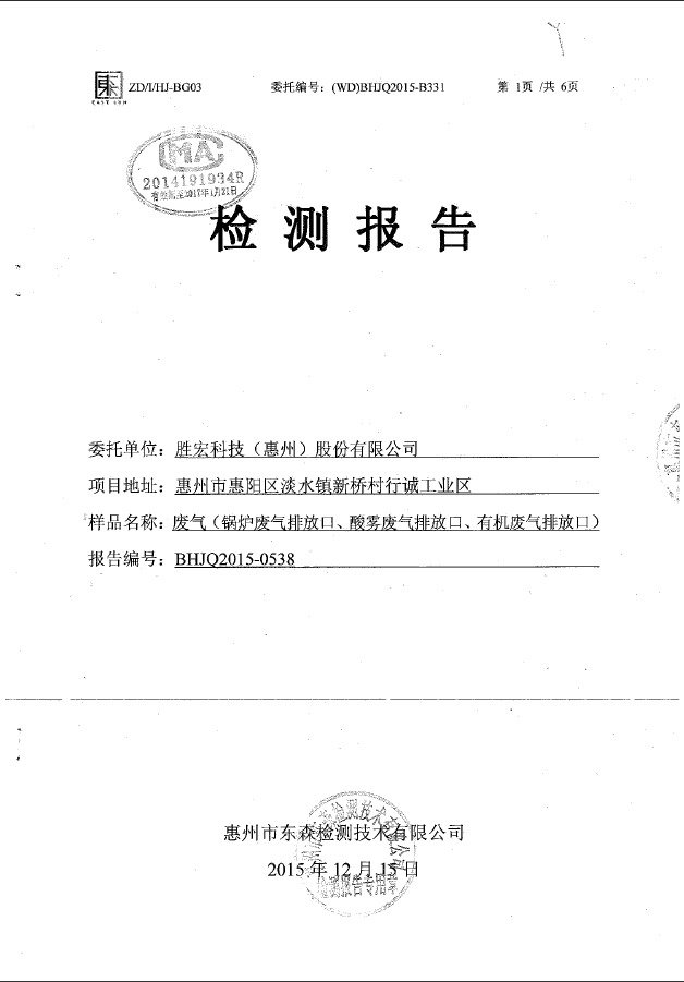 bbin宝盈(集团)智能科技股份有限公司废气检测报告