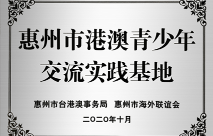 bbin宝盈科技被授予“惠州市港澳青少年交流学习（实践）基地”匾额