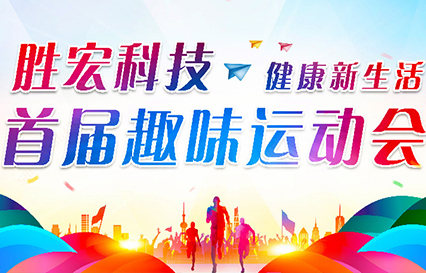 bbin宝盈科技首届趣味运动会圆满落幕