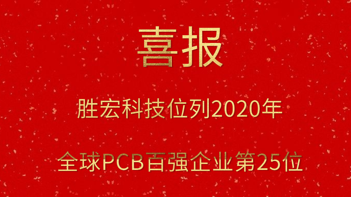 bbin宝盈科技位列2020年全球PCB百强企业第25位