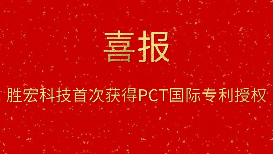 bbin宝盈科技首次获得PCT国际专利授权